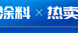 佛山市驰鼎涂料有限公司-关联营销_02.jpg