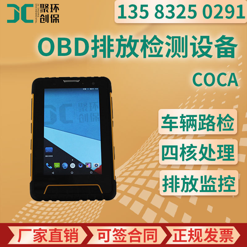 COCA型 OBD排放检测设备