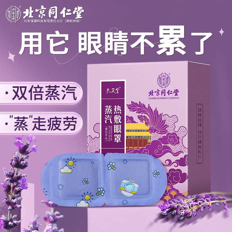 北京同仁堂の蒸気はアイマスクの蒸気を温めて、目の疲れを緩和します。|undefined