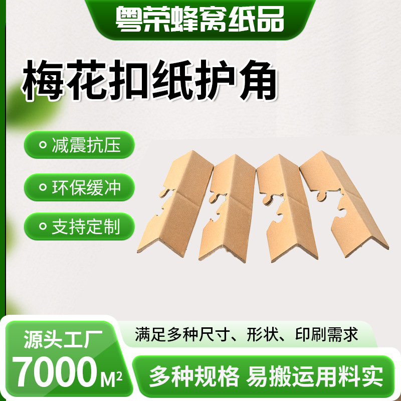 可回收梅花扣纸护角抗压防碎裂物流缓冲防护条可降解蜂窝纸护角