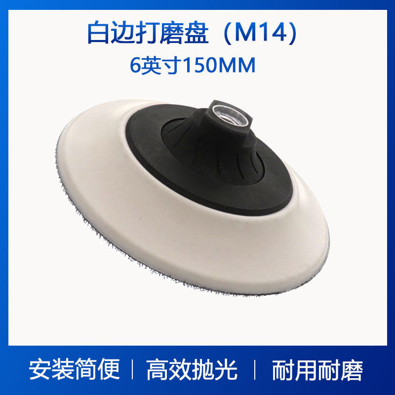 6寸无杆M14白色打磨盘电动打磨机抛光盘PU自粘盘家具抛光打磨盘