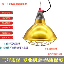 畜牧养殖保温灯罩 300型 线上开关款 厂家自销当天发货  量大从优