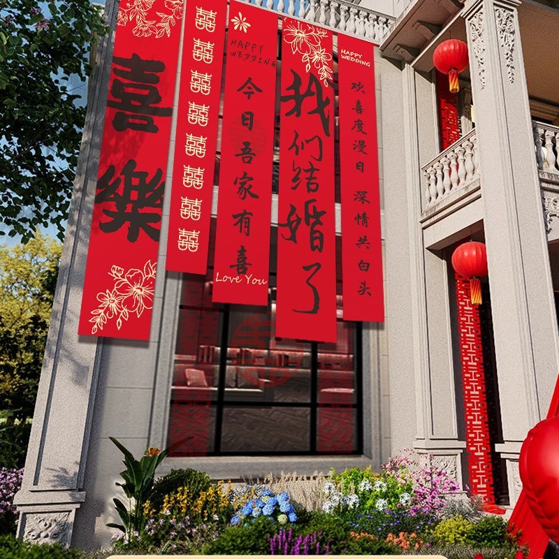 农村结婚院子装饰条幅挂布婚礼自建房外庭院庭院场景布置喜字横幅|undefined
