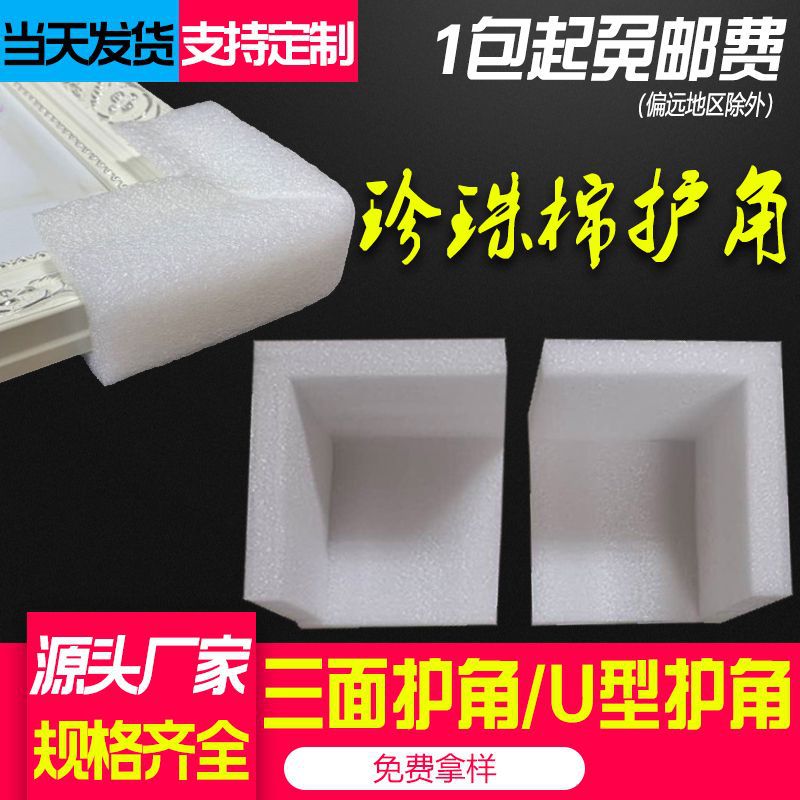 EPE珍珠棉护角U型泡沫护角L型护边三面包角家具框画包装防撞护角