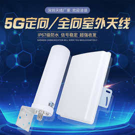 5G室内外天线壁挂定向板状平板天线全向天线远距离发射接收高增益