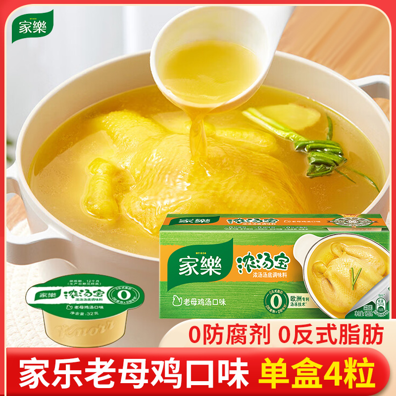 家乐老母鸡浓汤宝4粒浓缩鸡汤高汤火锅煮面调味料速食盒装家用