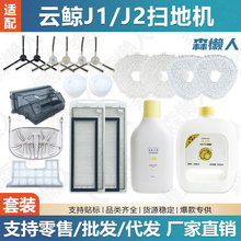 适用于云鲸J1J2扫地机器人配件新老款过滤网边刷拖抹布清洁液