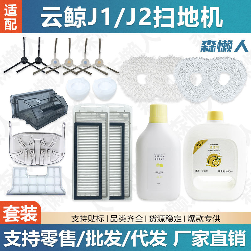 适用于云鲸J1J2扫地机器人配件新老款过滤网边刷拖抹布清洁液
