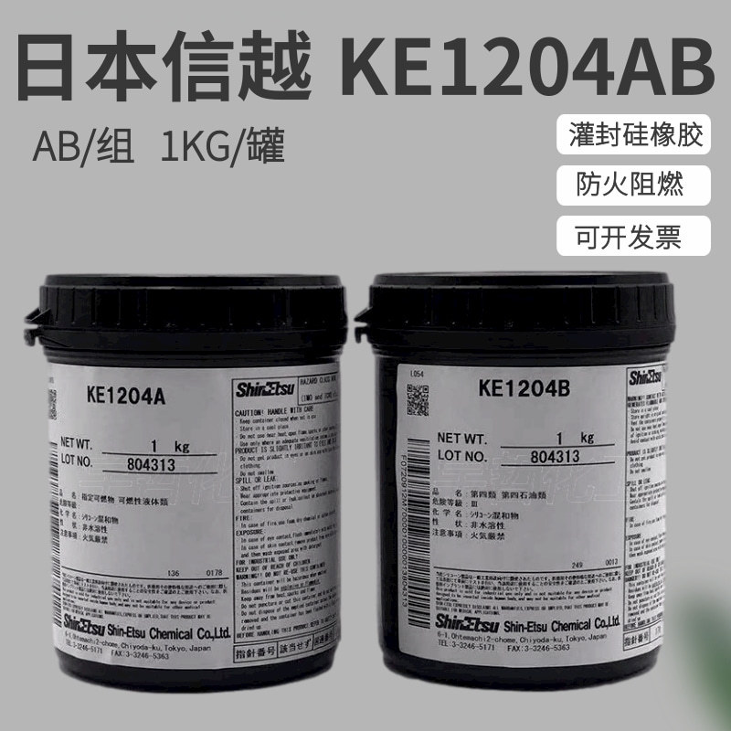 日本信越ShinEtsu KE-1204A/B防火阻燃灌封胶AB组合硅胶耐火胶