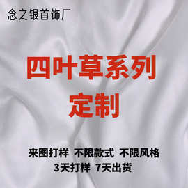 饰品定制专业定做手链项链戒指电商来样四叶草设计跨境亚马逊专供