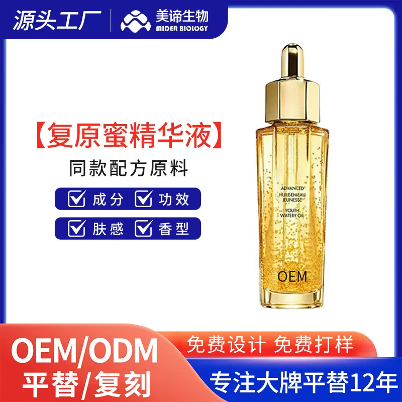 工厂贴牌定制复原蜜精华补水保湿提亮肤色面部护理紧致精华液代工