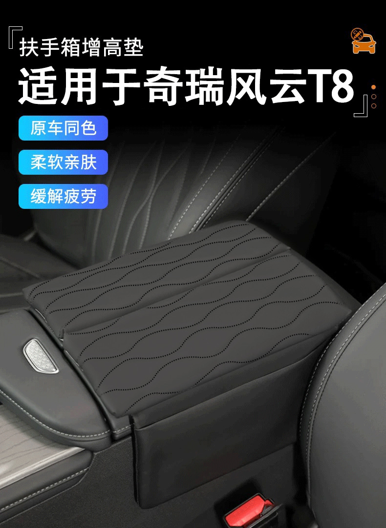 Special Chery Fengyun T8 Central Armrest Box Heightening Pad Cover Protective Cover Car Interior Decoration Car Supplies