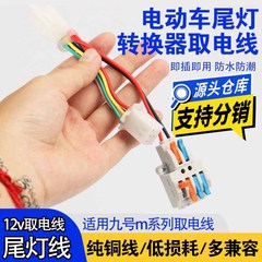 适用九号改装取电线12V尾灯转换器免破线对插直上通用款配件M系列