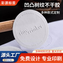 定制加工凹凸树纹不干胶标签贴纸商标logo产品标签定做封口贴印刷