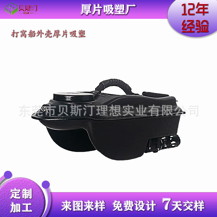 供应鱼饵船外壳ABS罩壳厚片吸塑智能投打窝船壳真空吸塑成型厂