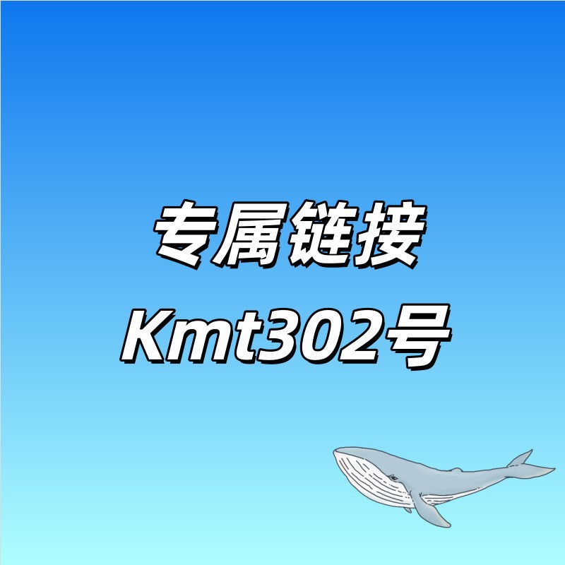 专属链接+Kmt302号