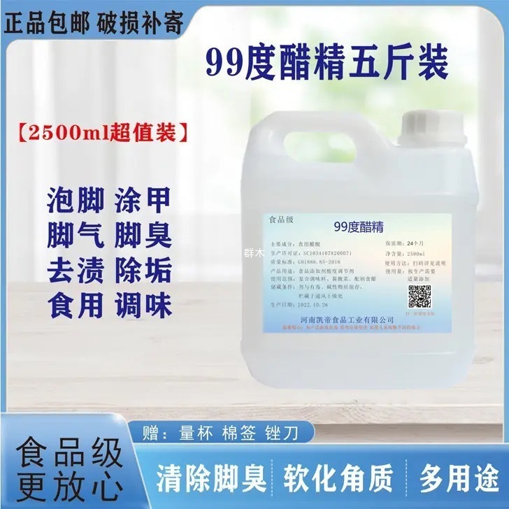 醋精高浓度白醋99度泡脚用除污除垢5斤多用途稀释泡菜家用批发|undefined