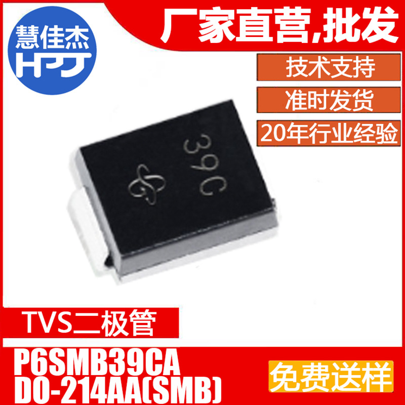 TVS管P6SMB39CA 贴片600W 丝印39C双向瞬变抑制二极管源头工厂HJJ