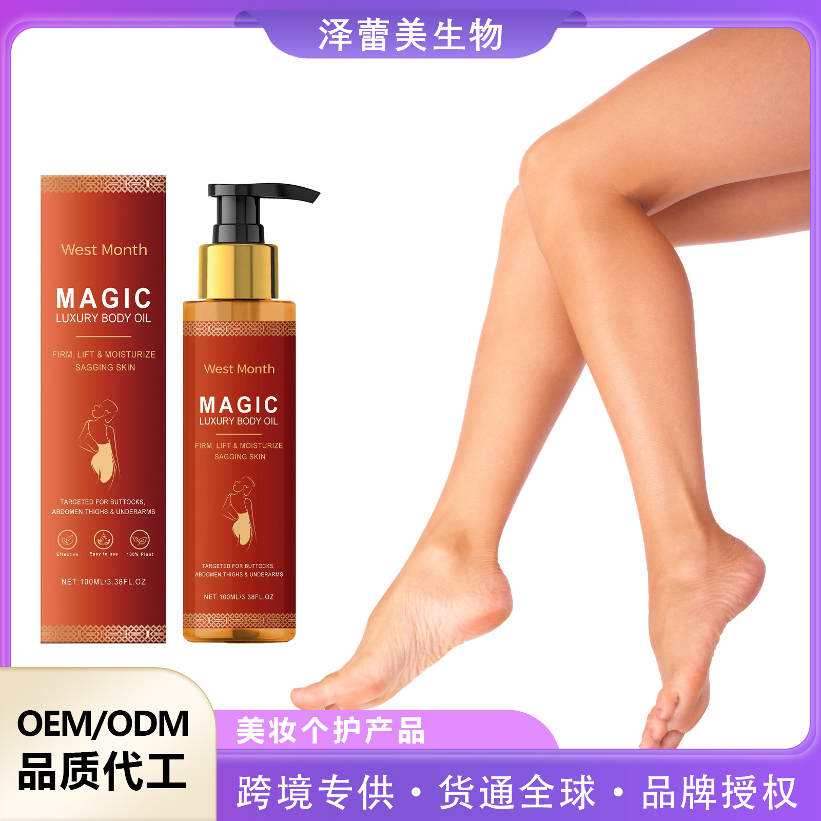 WEST MONTH身体紧致润肤油 滋润柔嫩紧致肌肤日常呵护滋养润肤油