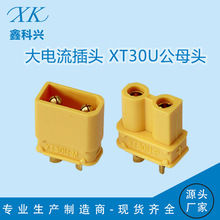 XT30U-M公母头大电流插头XT30U-F电动车无人机电源连接器航模插头