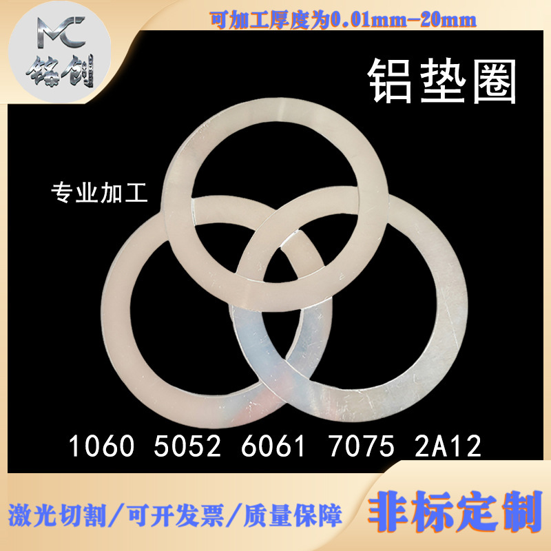 Aluminum gasket flat pad laser cutting fastener adjustment gap non-standard manufacturing 2A12 0.01-10mm Aluminum gasket flat pad laser cutting fastener adjustment gap non-standard manufacturing 2A12 0.01-10mm