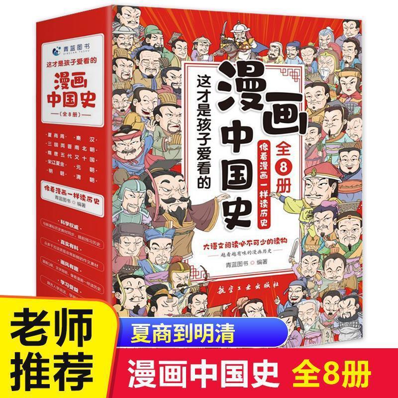 This Is the Comic Book That Children Love to Read. Chinese History, All 8 Volumes of Modern History Books, Extracurricular Reading for Primary and Secondary School Students