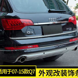 适用于老款奥迪Q7改装升级后备箱饰条尾门后视镜雾灯亮条外饰装饰