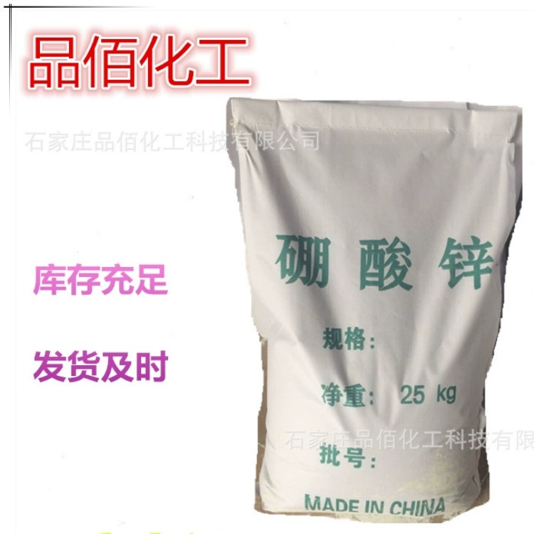 硼酸锌 阻燃剂 3.5水硼酸锌 厂家现货 全可发 一包起发 品佰