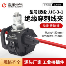 廠家直銷JJC-3-1絕緣穿刺線夾電纜接線分支器1KV穿刺線夾免破型