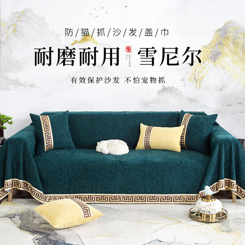 Hot-selling Chinese-style sofa covers for cross-border markets—scratch-resistant chenille sofa slipcovers, wholesale sofa blankets