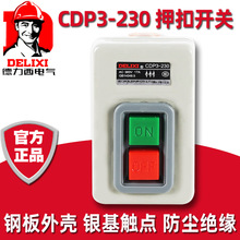 德力西CDP3-230动力启动开关按钮押扣开关三相压扣开关 380V 220V