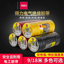 得力电工胶布绝缘胶带耐高温防水电线胶带黑色阻燃电气胶布9/18米