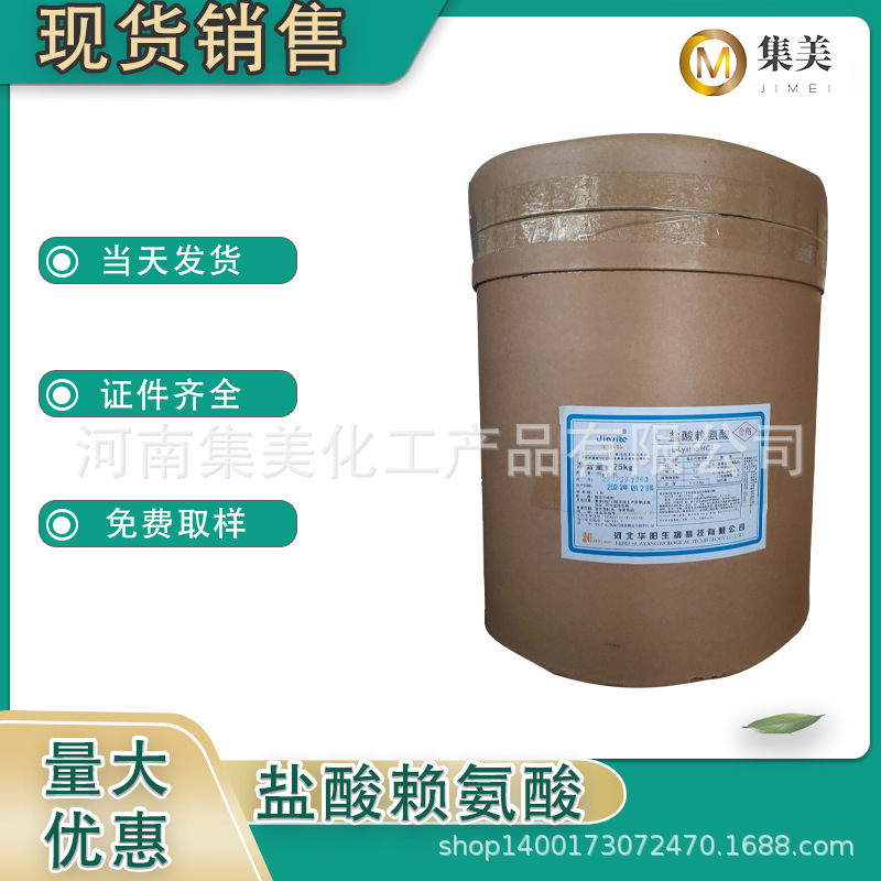 L-赖氨酸盐酸 食品级 营养增补剂 氨基酸 食品原料现货