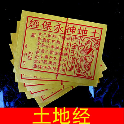 土地经拜房入住小经文黄纸烧纸土地地基主工地开黄纸|ms