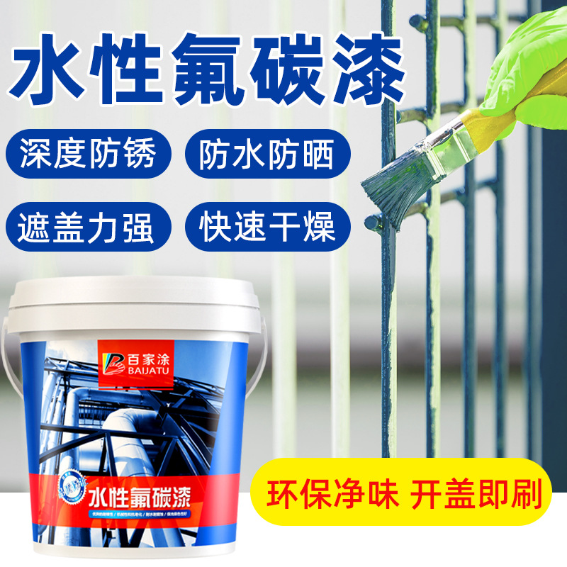 水性氟碳漆家用铁栏杆入户门防腐防锈金属漆翻新改色室内环保油漆