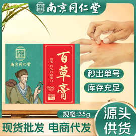 南京同仁堂乐家老铺痒膏百草膏皮肤瘙痒护理软膏乳膏厂家批发