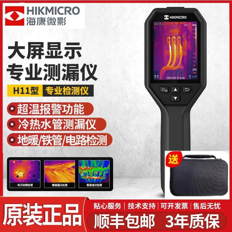 海康威视H10/H13/H11/H21Pro热成像仪地暖测漏电力红外热像仪K20