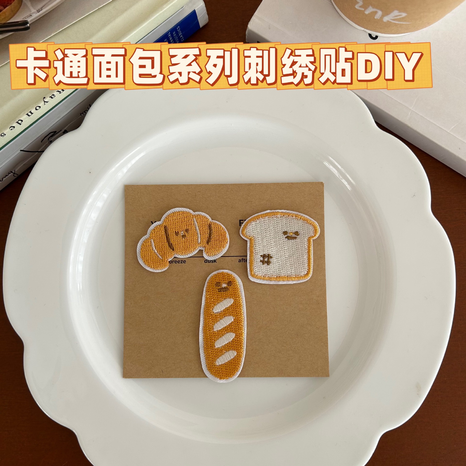 面包刺绣贴DIY自粘款卡通可爱服装辅料patch绣花手账本箱包