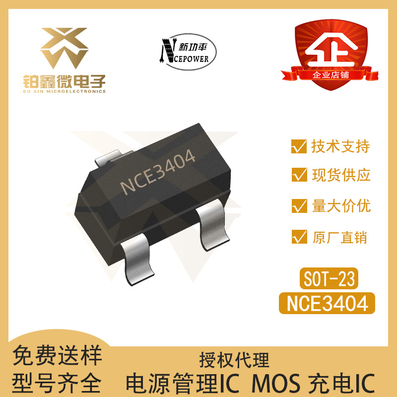 全新原装 NCE3404 封装SOT-23 N沟道 30V/5.8A MOSFET管 场效应管