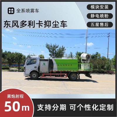 Dongfeng Dolica Fog Cannon Truck, Suvarma maşınları