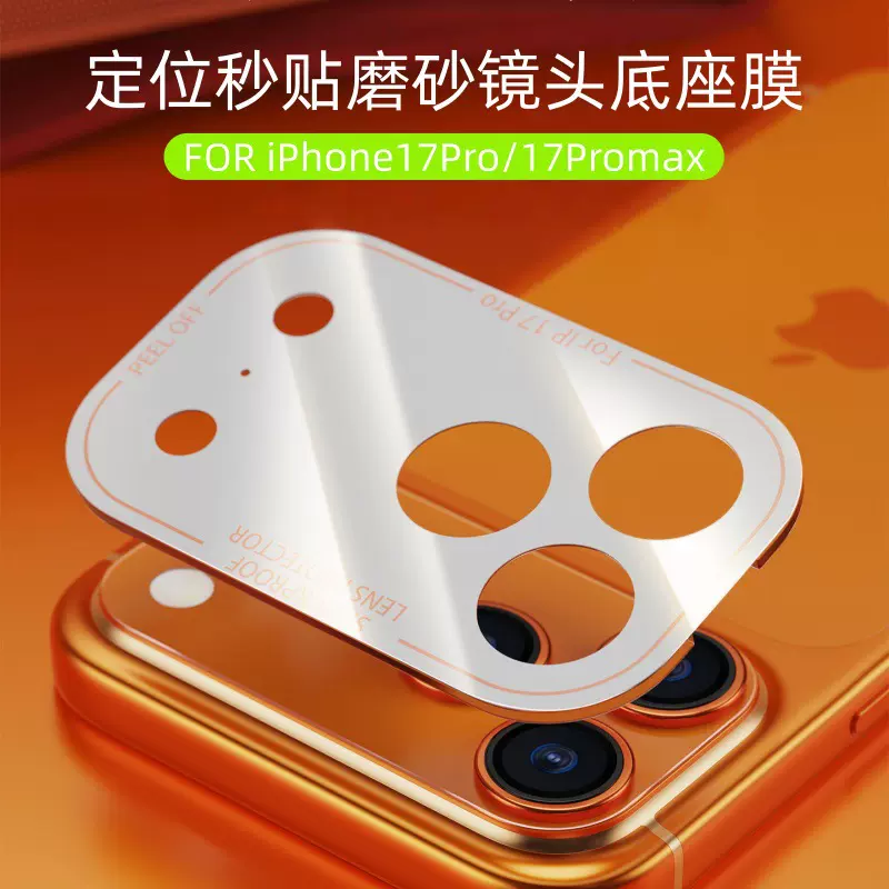 适用苹果17promax摄像头保护膜定位秒贴iPhone磨砂镜头模组底座膜