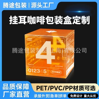 挂耳咖啡厂家定制PVC外包装盒PET彩盒塑料盒饮料批发