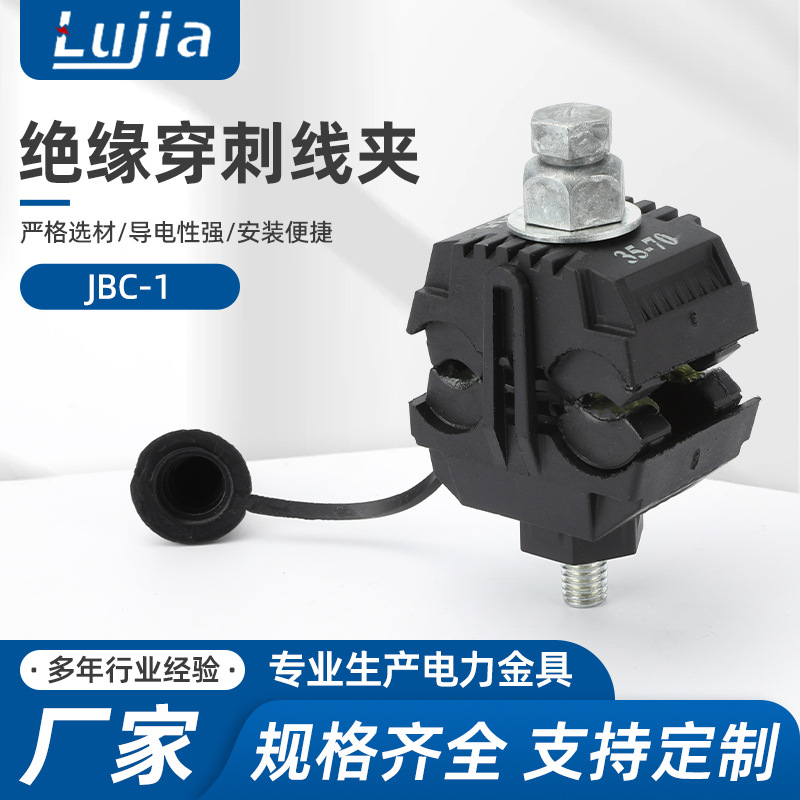 JBC-1绝缘穿刺线夹 1KV低压电缆保护线夹无支线连接穿刺线夹