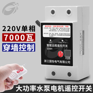 220V Single-Phase Water Pump Motor Remote Control Switch 7 Kilow Watt Remote Control Power Supply Power Off Intelligent Control