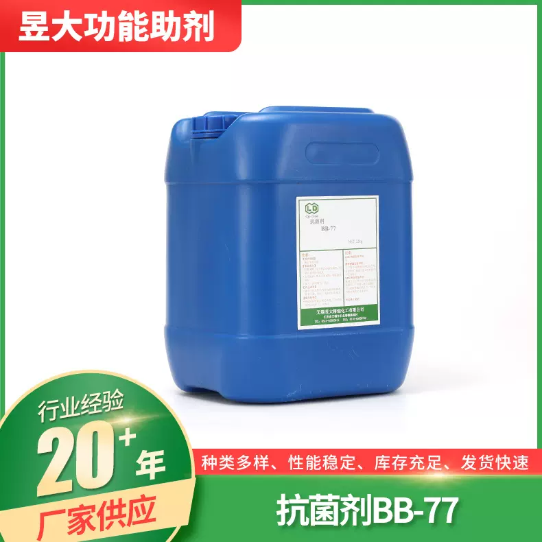 抗菌剂BB-77供应家纺内衣袜子棉织物抗菌剂纺织品功能助剂
