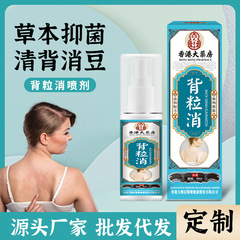 香港大薬局60ml背粒消スプレー背中ニキビ清潔美肌美背かゆみ止め抗菌スプレー