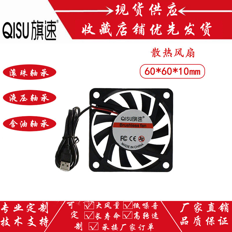 Flag speed USB mute DC5V 6cm 60MM 60X10 6010 notebook desktop cooling fan