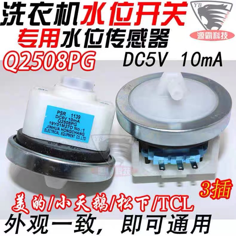 洗衣机水位传感器q2508pg水位开关适用美的小天鹅海尔洗衣机配件