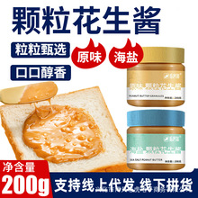 私房猫原味花生酱200g 健身面包拌面颗粒海盐花生酱批发一件代发