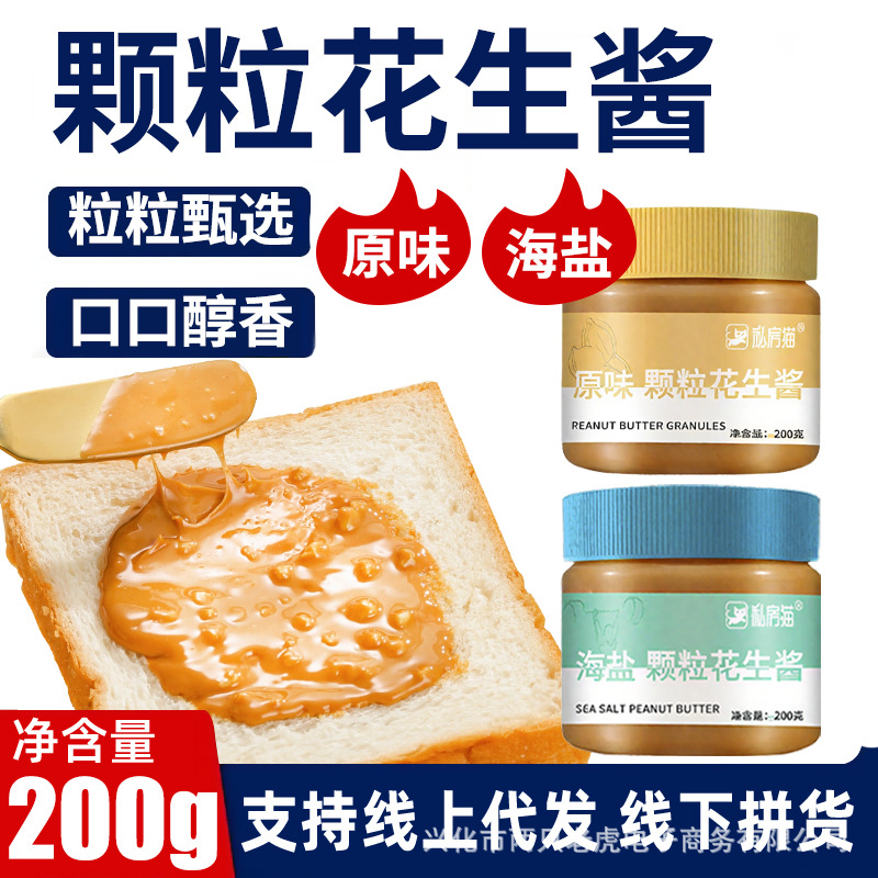 私房猫原味花生酱200g 健身面包拌面颗粒海盐花生酱批发一件代发